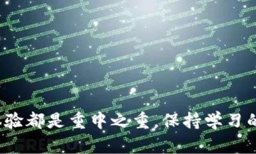 ziaoti如何选择第一个比特币钱包，让你的数字资产安全无忧/ziaoti  
比特币钱包, 加密货币, 数字资产, 安全性, 初学者/guanjianci  

引言：为何第一款比特币钱包至关重要
在加密货币的世界中，比特币作为最早、最广泛的数字货币，吸引了大量投资者和用户的关注。而在开始使用比特币之前，选择一个合适的钱包至关重要。因为钱包不仅仅是存储比特币的地方，它还直接关系到你的资金安全、操作便利性和使用体验。本文将深入探讨什么是比特币钱包，如何选择自己的第一款钱包，以及在使用过程中需要注意的一些事项。

什么是比特币钱包？
简单来说，比特币钱包是一个数字工具，允许用户存储和管理他们的比特币。从技术层面来看，它并不是真的“存储”比特币，而是存储与比特币相关的私钥，也就是你访问和使用比特币的钥匙。比特币钱包的种类繁多，从软件钱包到硬件钱包，每种钱包都有其独特的特性和优势。

比特币钱包的类型
为了帮助初学者选择适合自己的钱包，下面我们将讨论几种主要类型的比特币钱包：

h41. 软件钱包/h4
软件钱包通常是最常用的方式，分为桌面钱包、移动钱包和网页钱包。桌面钱包通常需要在计算机上下载和安装软件，适合那些常常使用电脑交易的人。移动钱包则是手机应用，方便用户随时随地进行交易。网页钱包则是基于浏览器的平台，可以在任何设备上使用。但需要提醒的是，软件钱包的安全性不如硬件钱包，特别是当你将它们连接到互联网时。

h42. 硬件钱包/h4
硬件钱包是一种物理设备，用于安全地存储私钥。它们相对较贵，但提供了更高的安全性，因为它们通常不连接到互联网，能够有效避免黑客攻击。对于那些有较大比特币资产的人来说，硬件钱包通常是更优的选择。

h43. 纸钱包/h4
纸钱包是一种最简单的存储方式，你可以将比特币的私钥和公钥打印在纸上。虽然这种方式完全不需要电子设备，但一旦遗失，无法找回，因此相对冒险。对于新手来说，建议谨慎使用。

如何选择你的第一个比特币钱包
在选择第一款比特币钱包时，有几个重要因素需要考虑：

h41. 安全性/h4
这是选择比特币钱包时最重要的因素之一。确保你选择的钱包有良好的安全记录，最好有两步验证等额外的安全功能。对于硬件钱包来说，选择知名品牌的产品以确保其可靠性。

h42. 用户体验/h4
钱包的界面是否友好、操作是否简单，影响着你的使用体验。作为初学者，选择一个直观易用的钱包会让你更容易上手。在尝试使用不同的钱包时，可以提前查看一些用户评论和评分。

h43. 兼容性/h4
确保钱包与其他交易平台或应用兼容。如果你打算在多个设备上使用钱包，选择一个支持网页版和手机端的多功能钱包可能更为合适。

开启比特币之旅前的准备
在购买比特币并开始使用钱包之前，确保你具备了一些基础知识，以减少可能的风险：

h41. 学习基础知识/h4
了解比特币的基本概念、如何进行交易及其相关技术，可以帮助你更好地管理自己的资产。网络上有很多免费的资源可以帮助你学习，包括视频教程和文章。

h42. 保持信息安全/h4
网络安全非常重要。使用强密码并定期更换，开启双重认证，可以大幅提升你的账户安全性。对于纸钱包等离线存储方式，要妥善保管，以防泄露。

使用比特币钱包的常见问题
作为新手，使用比特币钱包时可能会遇到一些常见问题，这里列出一些帮助你解决问题的小技巧：

h41. 如何找回丢失的比特币？/h4
如果你忘记了密码或丢失了私钥，几乎不可能找回比特币。因此，保持备份是非常重要的。许多钱包软件允许你创建助记词，用于在丢失设备时恢复访问权限。

h42. 转账过程中的费用是多少？/h4
进行比特币转账时，通常会收取一些交易费用，费用的高低取决于网络拥堵情况。确保在交易时查看费用，并选择合适的时机进行交易以节省成本。

总结：迈出第一步，开启比特币财富之旅
选择第一款比特币钱包可能会让你感到困惑和不知所措，但只要掌握了一些基本原则，你就能做出明智的决定。记住，无论你选择哪种类型的钱包，安全性和用户体验都是重中之重。保持学习的态度，对数字资产进行合理管理，未来的比特币投资之路将会更加平稳。希望这篇文章能帮助你在加密货币的世界中，迈出自信的一步，掌握自己的财务未来！