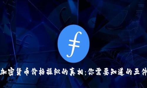 揭开加密货币价格操纵的真相：你需要知道的五件事情