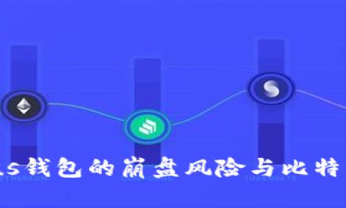 揭露：Plus钱包的崩盘风险与比特币的未来