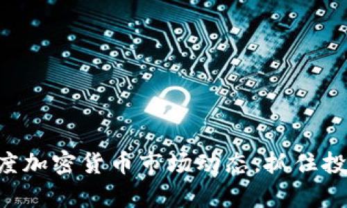 掌握季度加密货币市场动态，抓住投资机会！