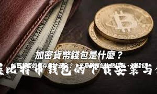 彻底掌握比特币钱包的下载安装与使用技巧