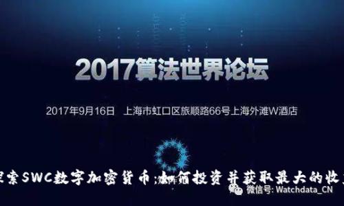 探索SWC数字加密货币：如何投资并获取最大的收益
