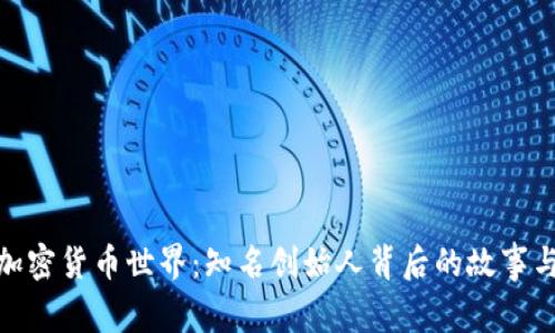探索加密货币世界：知名创始人背后的故事与影响
