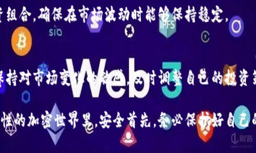    如何应对比特币钱包倒闭? 你的资产会怎样?  / 

 guanjianci  比特币, 钱包倒闭, 加密货币, 安全存储, 投资风险  /guanjianci 

 引言 
 在数字时代，比特币作为一种新兴的资产正受到越来越多人的关注，但随之而来的风险也不容忽视。比特币钱包的倒闭，可能会让投资者感受到巨大的恐慌和不安。那么如果你的比特币钱包倒闭了，该如何应对呢？本文将深入探讨这一问题，帮助你更好地理解比特币钱包倒闭的影响，及其对资产的潜在威胁。 

 什么是比特币钱包? 
 比特币钱包，简单来说，就是存储比特币的地方。可以把它想象成一个数字钱包，里面存放的是你的比特币，而你需要使用私钥来访问这些比特币。比特币钱包的类型有很多，包括热钱包（在线钱包）和冷钱包（离线钱包）等。不同类型的钱包在安全性、便利性上各有特点。 

 钱包倒闭的原因有哪些? 
 比特币钱包的倒闭可能有多种原因。首先是技术问题，比如平台遭遇黑客攻击，安全措施无法抵挡住网络威胁。其次，某些钱包提供商可能因为管理不善、资金链断裂等原因而宣布破产。还有可能是政策因素，一些国家或地区对加密货币的监管越来越严格，从而导致某些钱包服务商的运营受到严峻挑战。无论原因如何，一旦钱包倒闭，用户的资产就可能处于危险之中。 

 钱包倒闭带来的影响 
 钱包的倒闭会给用户带来直接的经济损失。许多用户选择把大部分资金存放在单一钱包中，尤其是没有开启备份、没有分散投资。这种做法在钱包倒闭后可能导致一夜之间失去所有的比特币。更糟糕的是，由于比特币的匿名性，失去的资金可能很难追回。 

 如何保护自己的比特币资产? 
 面对比特币钱包可能倒闭的风险，用户应采取一些预防措施来保护自己的资产。首先，分散投资。不要把所有的资金都放在一个钱包中，选择多个钱包进行存储可以降低风险。其次，可以考虑使用冷钱包（如硬件钱包），需要物理接入设备才能进行交易，从而提高安全性。此外，务必备份私钥和助记词，确保即使在钱包出现问题时，依然能够恢复自己的资产。 

 万一钱包倒闭，如何应对? 
 如果你发现自己的比特币钱包倒闭了，首先要冷静下来，避免盲目行动。接下来，你可以采取以下几步： 
ul
listrong尝试联系钱包提供商：/strong 尽量通过官网的客服渠道了解情况，看看是否有恢复的可能。/li
listrong检查社交媒体和网上论坛：/strong 有时其他用户也会分享他们的发现， 同时社交媒体上可能会有最新消息。/li
listrong评估损失：/strong 如果钱包公司真的倒闭了，你需要评估自己的损失，并考虑未来的投资方向。/li
listrong法律途径：/strong 如果损失巨大，有必要考虑咨询法律专家，看看是否有可能通过法律洗回部分资金。/li
/ul

 未来的投资策略 
 钱包的倒闭虽然让人心痛，但也是一个警钟。未来的投资策略应该更加多元化，不仅仅集中在比特币，还可以考虑其他加密货币、传统资产等。定期评估自己的投资组合，确保在市场波动时能够保持稳定。 

 总结 
 在加密货币市场中，风险和机会并存。比特币钱包的倒闭虽然是一个严重的问题，但通过合理的预防和应对措施，我们可以减少其带来的影响。最重要的是，永远保持对市场变化的敏感，及时调整自己的投资策略，以便在不断变化的环境中立于不败之地。 

 比特币钱包的倒闭不仅是一次巨大的打击，更是给所有投资者上了一课：风险是不可忽视的，做好资产管理，才能更好地规避这些潜在的麻烦。在这个充满不确定性的加密世界里，安全首先，务必保护好自己的资产。 