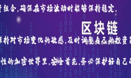    如何应对比特币钱包倒闭? 你的资产会怎样?  / 

 guanjianci  比特币, 钱包倒闭, 加密货币, 安全存储, 投资风险  /guanjianci 

 引言 
 在数字时代，比特币作为一种新兴的资产正受到越来越多人的关注，但随之而来的风险也不容忽视。比特币钱包的倒闭，可能会让投资者感受到巨大的恐慌和不安。那么如果你的比特币钱包倒闭了，该如何应对呢？本文将深入探讨这一问题，帮助你更好地理解比特币钱包倒闭的影响，及其对资产的潜在威胁。 

 什么是比特币钱包? 
 比特币钱包，简单来说，就是存储比特币的地方。可以把它想象成一个数字钱包，里面存放的是你的比特币，而你需要使用私钥来访问这些比特币。比特币钱包的类型有很多，包括热钱包（在线钱包）和冷钱包（离线钱包）等。不同类型的钱包在安全性、便利性上各有特点。 

 钱包倒闭的原因有哪些? 
 比特币钱包的倒闭可能有多种原因。首先是技术问题，比如平台遭遇黑客攻击，安全措施无法抵挡住网络威胁。其次，某些钱包提供商可能因为管理不善、资金链断裂等原因而宣布破产。还有可能是政策因素，一些国家或地区对加密货币的监管越来越严格，从而导致某些钱包服务商的运营受到严峻挑战。无论原因如何，一旦钱包倒闭，用户的资产就可能处于危险之中。 

 钱包倒闭带来的影响 
 钱包的倒闭会给用户带来直接的经济损失。许多用户选择把大部分资金存放在单一钱包中，尤其是没有开启备份、没有分散投资。这种做法在钱包倒闭后可能导致一夜之间失去所有的比特币。更糟糕的是，由于比特币的匿名性，失去的资金可能很难追回。 

 如何保护自己的比特币资产? 
 面对比特币钱包可能倒闭的风险，用户应采取一些预防措施来保护自己的资产。首先，分散投资。不要把所有的资金都放在一个钱包中，选择多个钱包进行存储可以降低风险。其次，可以考虑使用冷钱包（如硬件钱包），需要物理接入设备才能进行交易，从而提高安全性。此外，务必备份私钥和助记词，确保即使在钱包出现问题时，依然能够恢复自己的资产。 

 万一钱包倒闭，如何应对? 
 如果你发现自己的比特币钱包倒闭了，首先要冷静下来，避免盲目行动。接下来，你可以采取以下几步： 
ul
listrong尝试联系钱包提供商：/strong 尽量通过官网的客服渠道了解情况，看看是否有恢复的可能。/li
listrong检查社交媒体和网上论坛：/strong 有时其他用户也会分享他们的发现， 同时社交媒体上可能会有最新消息。/li
listrong评估损失：/strong 如果钱包公司真的倒闭了，你需要评估自己的损失，并考虑未来的投资方向。/li
listrong法律途径：/strong 如果损失巨大，有必要考虑咨询法律专家，看看是否有可能通过法律洗回部分资金。/li
/ul

 未来的投资策略 
 钱包的倒闭虽然让人心痛，但也是一个警钟。未来的投资策略应该更加多元化，不仅仅集中在比特币，还可以考虑其他加密货币、传统资产等。定期评估自己的投资组合，确保在市场波动时能够保持稳定。 

 总结 
 在加密货币市场中，风险和机会并存。比特币钱包的倒闭虽然是一个严重的问题，但通过合理的预防和应对措施，我们可以减少其带来的影响。最重要的是，永远保持对市场变化的敏感，及时调整自己的投资策略，以便在不断变化的环境中立于不败之地。 

 比特币钱包的倒闭不仅是一次巨大的打击，更是给所有投资者上了一课：风险是不可忽视的，做好资产管理，才能更好地规避这些潜在的麻烦。在这个充满不确定性的加密世界里，安全首先，务必保护好自己的资产。 