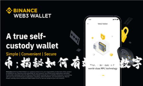 掌握加密货币实用币：揭秘如何有效利用数字货币提升生活质量