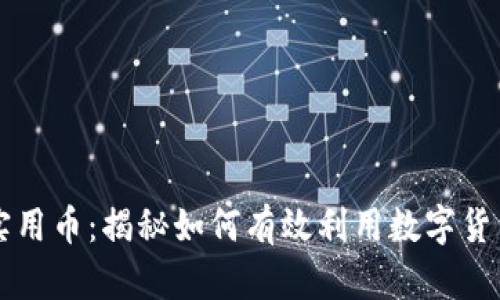 掌握加密货币实用币：揭秘如何有效利用数字货币提升生活质量