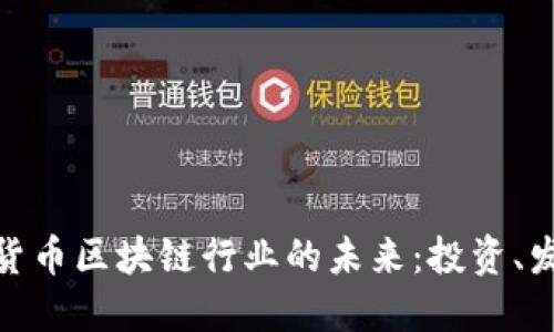 探索加密货币区块链行业的未来：投资、发展与机遇