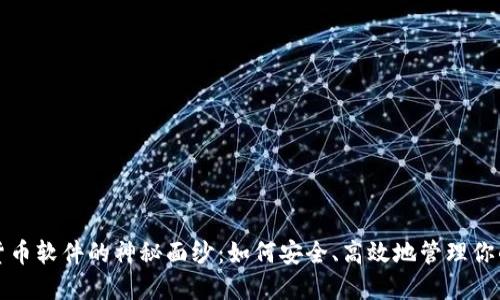 揭开加密货币软件的神秘面纱：如何安全、高效地管理你的数字资产
