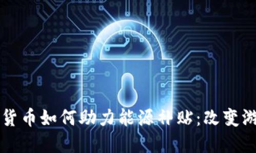 揭示伊朗加密货币如何助力能源补贴：改变游戏规则的潜力