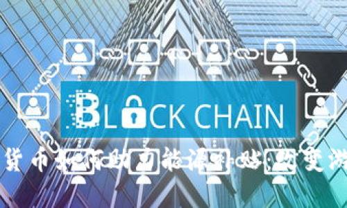 揭示伊朗加密货币如何助力能源补贴：改变游戏规则的潜力