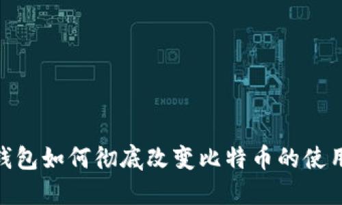 数字钱包如何彻底改变比特币的使用体验