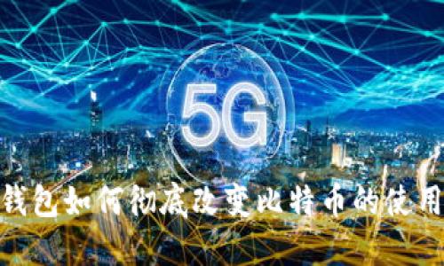 数字钱包如何彻底改变比特币的使用体验