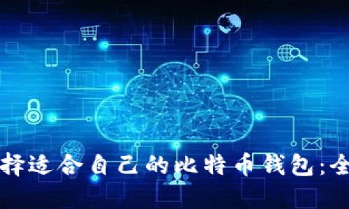 如何选择适合自己的比特币钱包：全面指南