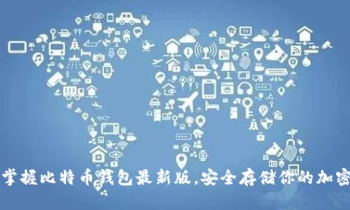 快速掌握比特币钱包最新版，安全存储你的加密资产