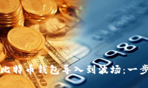 如何将比特币钱包导入到波场：一步步指南