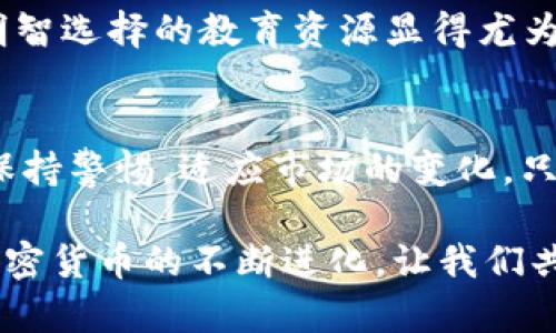   加密货币如何重新定义金融世界：投资未来的机会与挑战 / 

 guanjianci 加密货币,金融革命,区块链,投资机会,风险管理 /guanjianci 

引言：金融的新时代
在过去的十年中，加密货币从一个边缘概念逐渐成为主流。早期的比特币被视为“数字黄金”，而如今，数千种不同的加密货币正涌现出来，它们不仅影响着个人的投资决策，也在重新塑造整个金融体系。从投资者到金融机构，再到各国政府，大家都在密切关注这个快速发展的领域。

区块链技术的核心：去中心化与透明性
加密货币的基础是区块链技术，这是一种去中心化的分布式账本。传统金融系统通常依赖于中央机构，比如银行和监管机构，而区块链通过点对点的网络消除了中介的需要。这意味着交易可以更快速、更透明，同时降低了潜在的欺诈风险。数据记录在区块链上是不可更改的，为用户提供了更高的安全感。

各种加密货币的崛起与应用
比特币无疑是最著名的加密货币，但市场上还有许多其他竞争者，如以太坊、瑞波币和莱特币。每种加密货币都有其独特的功能和用途。例如，以太坊不仅是一种货币，还是一个允许开发者创建去中心化应用的基础平台。这些多样化的应用使得加密货币在金融世界中占据了越来越重要的位置。

投资者的热情：梦幻般的收益与现实中的风险
加密货币的爆炸式增长吸引了大量投资者，许多人看到了其潜在的高回报。然而，市场波动性极大，价格跌宕起伏，使得投资者常常面临巨大风险。许多新手在追逐利润的过程中，容易被市场情绪影响而做出决策，进而导致损失。因此，风险管理在加密货币投资中显得尤为重要。

金融机构的接纳与转型
随着加密货币的逐渐成熟，越来越多的金融机构开始关注这个领域。许多投资银行、对冲基金和资产管理公司开始涉足加密货币投资，甚至一些传统金融机构也在考虑推出加密货币相关服务。这一转变不仅是对市场需求的回应，也是对未来发展的前瞻性布局。

政府与监管的双刃剑
加密货币的快速发展也引发了各国政府的高度关注。虽然一些国家对加密货币持开放态度，鼓励创新和投资，但另一些国家则对其担忧重重，采取了严格的监管措施。这种不确定性使得市场面临更多风险，投资者需要随时关注政策变化，调整自己的投资策略。

未来展望：加密货币的主流化
随着技术的发展和市场的成熟，加密货币有望得到更广泛的接受。越来越多的商家开始接受加密货币作为支付手段，某些国家甚至在探索发行官方数字货币。我们看到，不仅金融行业，很多其他领域也在积极尝试引入区块链技术，推动行业的创新和变革。

教育与理解：迈向成功投资的关键
对于许多潜在投资者而言，了解加密货币的基本原理和市场动态是成功的第一步。市场上充斥着大量的信息与观点，能够帮助投资者做出明智选择的教育资源显得尤为重要。无论是通过阅读专业书籍、观看网络课程，还是参与行业论坛，与其他投资者交流经验，了解市场动态，都能够提升投资者的知识水平。

总结：把握机会与规避风险的平衡
加密货币在金融世界中的角色正在不断演化。虽然它提供了前所未有的投资机会，但也伴随着风险。因此，作为投资者，我们需要不断学习，保持警惕，适应市场的变化。只有这样，我们才能在这个充满可能性的领域中把握住机会，同时规避潜在的风险。

无论是投资者、金融机构，还是普通大众，理解和接受加密货币的具体含义和潜在影响，将有助于在未来的金融生态中把握更多机会。随着加密货币的不断进化，让我们共同期待一个更加开放与创新的金融未来。
