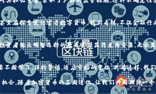   加密货币如何重新定义金融世界：投资未来的机会与挑战 / 

 guanjianci 加密货币,金融革命,区块链,投资机会,风险管理 /guanjianci 

引言：金融的新时代
在过去的十年中，加密货币从一个边缘概念逐渐成为主流。早期的比特币被视为“数字黄金”，而如今，数千种不同的加密货币正涌现出来，它们不仅影响着个人的投资决策，也在重新塑造整个金融体系。从投资者到金融机构，再到各国政府，大家都在密切关注这个快速发展的领域。

区块链技术的核心：去中心化与透明性
加密货币的基础是区块链技术，这是一种去中心化的分布式账本。传统金融系统通常依赖于中央机构，比如银行和监管机构，而区块链通过点对点的网络消除了中介的需要。这意味着交易可以更快速、更透明，同时降低了潜在的欺诈风险。数据记录在区块链上是不可更改的，为用户提供了更高的安全感。

各种加密货币的崛起与应用
比特币无疑是最著名的加密货币，但市场上还有许多其他竞争者，如以太坊、瑞波币和莱特币。每种加密货币都有其独特的功能和用途。例如，以太坊不仅是一种货币，还是一个允许开发者创建去中心化应用的基础平台。这些多样化的应用使得加密货币在金融世界中占据了越来越重要的位置。

投资者的热情：梦幻般的收益与现实中的风险
加密货币的爆炸式增长吸引了大量投资者，许多人看到了其潜在的高回报。然而，市场波动性极大，价格跌宕起伏，使得投资者常常面临巨大风险。许多新手在追逐利润的过程中，容易被市场情绪影响而做出决策，进而导致损失。因此，风险管理在加密货币投资中显得尤为重要。

金融机构的接纳与转型
随着加密货币的逐渐成熟，越来越多的金融机构开始关注这个领域。许多投资银行、对冲基金和资产管理公司开始涉足加密货币投资，甚至一些传统金融机构也在考虑推出加密货币相关服务。这一转变不仅是对市场需求的回应，也是对未来发展的前瞻性布局。

政府与监管的双刃剑
加密货币的快速发展也引发了各国政府的高度关注。虽然一些国家对加密货币持开放态度，鼓励创新和投资，但另一些国家则对其担忧重重，采取了严格的监管措施。这种不确定性使得市场面临更多风险，投资者需要随时关注政策变化，调整自己的投资策略。

未来展望：加密货币的主流化
随着技术的发展和市场的成熟，加密货币有望得到更广泛的接受。越来越多的商家开始接受加密货币作为支付手段，某些国家甚至在探索发行官方数字货币。我们看到，不仅金融行业，很多其他领域也在积极尝试引入区块链技术，推动行业的创新和变革。

教育与理解：迈向成功投资的关键
对于许多潜在投资者而言，了解加密货币的基本原理和市场动态是成功的第一步。市场上充斥着大量的信息与观点，能够帮助投资者做出明智选择的教育资源显得尤为重要。无论是通过阅读专业书籍、观看网络课程，还是参与行业论坛，与其他投资者交流经验，了解市场动态，都能够提升投资者的知识水平。

总结：把握机会与规避风险的平衡
加密货币在金融世界中的角色正在不断演化。虽然它提供了前所未有的投资机会，但也伴随着风险。因此，作为投资者，我们需要不断学习，保持警惕，适应市场的变化。只有这样，我们才能在这个充满可能性的领域中把握住机会，同时规避潜在的风险。

无论是投资者、金融机构，还是普通大众，理解和接受加密货币的具体含义和潜在影响，将有助于在未来的金融生态中把握更多机会。随着加密货币的不断进化，让我们共同期待一个更加开放与创新的金融未来。