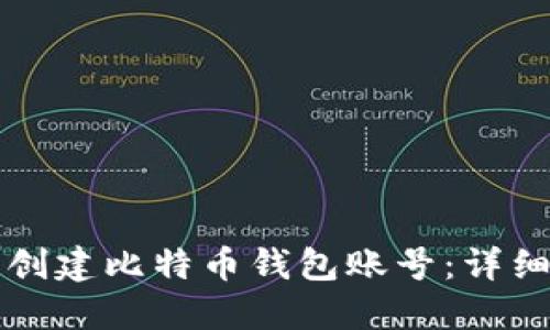 如何轻松创建比特币钱包账号：详细步骤指南