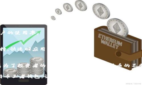   探索比特币王者钱包：解锁安全与便捷的加密资产管理新体验 / 

 guanjianci 比特币, 钱包, 加密货币, 安全, 资产管理 /guanjianci 

引言
在数字货币的浪潮中，比特币无疑是引领风骚的领军者。随着比特币价值的飞升，越来越多的人开始关注如何安全、便捷地管理这些虚拟资产。这时，比特币王者钱包的出现，为用户提供了一个出色的解决方案。在这篇文章中，我们将深入探讨比特币王者钱包的功能、优点以及如何使用它，力求为您带来全面的了解。

什么是比特币王者钱包？
比特币王者钱包是一款专注于比特币存储和交易的数字钱包应用，旨在为用户提供简单、安全的比特币管理体验。无论您是初学者还是经验丰富的投资者，这款钱包都能满足您的需求。通过王者钱包，用户能够轻松进行比特币的存储、发送和接收，同时也可以查看交易历史和资产余额。

比特币王者钱包的主要功能
这款钱包提供了多种功能，确保用户在管理比特币方面没有任何障碍。以下是一些显著的特色：

h41. 安全性/h4
比特币王者钱包的一个重要特点就是其卓越的安全性。它采用了一系列先进的安全技术，包括双重身份验证和私钥加密，确保用户的资产安全无忧。用户的私钥不在服务器端存储，而是保存在本地，降低了被黑客攻击的风险。

h42. 便捷的用户界面/h4
无论是技术小白还是资深玩家，比特币王者钱包都提供了一个友好的用户界面，助力用户快速上手。清晰的导航栏和简洁的布局设计，让您在日常使用中没有任何阻碍。想要发送比特币吗？几乎不用思考，按照提示操作就跳转完毕。

h43. 多平台支持/h4
比特币王者钱包不仅支持手机端应用，还能够在桌面和网页端使用。这样的多平台设计，确保用户可以随时随地进行资金操作，提升了用户体验的灵活性。

h44. 实时交易推送/h4
为了帮助用户随时掌握市场动态，王者钱包提供实时的交易推送和价格提醒功能。您不再需要时常去查看价格变化，系统会自动通知您较烦的行情波动，帮助您把握合适的交易时机。

如何使用比特币王者钱包？
通过简单的几个步骤，您就可以开始使用比特币王者钱包来管理您的资产。

h4第一步：下载与注册/h4
首先，您需要在手机应用商店或者官网上下载比特币王者钱包的应用程序。安装完成后，打开应用程序，您需要创建一个账户。系统会引导您填写相关信息，并设定一个强密码。根据系统的提示操作完成即可。

h4第二步：备份您的钱包/h4
创建好账户后，系统会生成一组恢复助记词。这组助记词非常重要，务必妥善保存，它是您恢复账户的唯一凭证。不要告诉任何人，保存好它可以有效防止丢失账号。

h4第三步：存入比特币/h4
现在您可以开始存入比特币了。通过比特币王者钱包，您可以轻松地将比特币从其他交易所或钱包转入王者钱包中。在钱包界面中找到接收功能，系统会生成您的接收地址。将这个地址发送给转账方即可完成资金的存入。

h4第四步：发送比特币/h4
如果您需要向他人发送比特币，只需点击发送按钮，输入对方的比特币地址以及想要发送的金额，然后确认交易。系统会自动处理，并在几分钟内完成转账。

比特币王者钱包的优点
相较于其他数字钱包，比特币王者钱包在多个方面都有其独特的优点。让我们一起来看看：

h41. 高安全性/h4
前面提到过的多重安全机制，让比特币王者钱包成为了用户资产安全的坚实堡垒。不管是锁定的私钥还是双重身份验证，都为每一笔交易提供了保护。

h42. 用户友好的设计/h4
简单明了的用户界面，让即便是不会操作手机应用的用户也能轻松上手。不需要复杂的操作技巧，只要顺其自然地点击，随时随地都可以管理资金。

h43. 便捷的多平台操作/h4
无论您是在家中用电脑，还是在外需要用手机随时管理资产，比特币王者钱包都提供了无缝的体验。这样的多终端支持，无疑提升了用户的使用率。

h44. 社区与支持/h4
比特币王者钱包拥有一个活跃的用户社区，用户可以在这里交流使用心得，分享自己的经验。同时，王者钱包团队也提供专业的客户支持，快速回应用户的需求。

总结
比特币王者钱包无疑为数字货币用户提供了一个安全、方便的管理工具。无论是安全性、用户体验，还是多平台的灵活性，让这款钱包成为了投资者的理想选择。随着加密货币的不断发展，借助比特币王者钱包管理资产，无疑让您的投资之路更加顺畅。

无论您是新手还是老手，适时地选择合适的钱包都是投资成功的重要一环。在这个数字货币日渐流行的时代，拥有一个安全可靠的比特币王者钱包，让您的比特币之旅不再孤单，尽情享受这一切带来的乐趣吧！