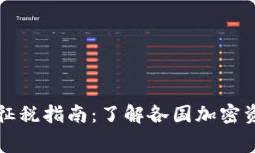 加密货币国家征税指南：了解各国加密资产的纳税政策