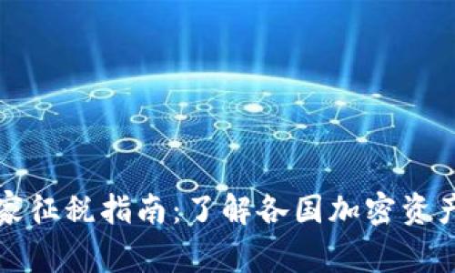 加密货币国家征税指南：了解各国加密资产的纳税政策