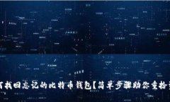 如何找回忘记的比特币钱包？简单步骤助你重拾