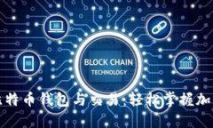 一文看懂比特币钱包与交易：轻松掌握加密货币