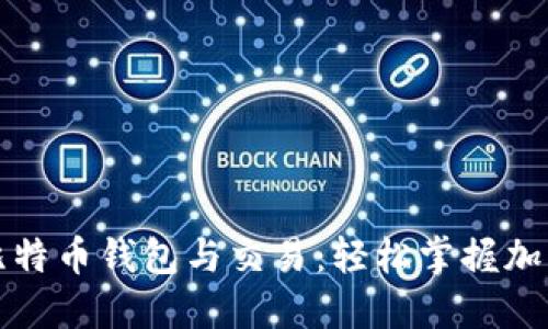 一文看懂比特币钱包与交易：轻松掌握加密货币世界