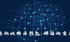 如何轻松创建您的比特币钱包：邮箱的重要性与