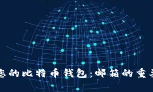 如何轻松创建您的比特币钱包：邮箱的重要性与步骤解析