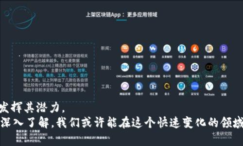 biao ti加密货币指数解析：如何在美国市场中把握投资机会/biao ti

加密货币, 指数, 美国, 投资机会, 交易所/guanjianci

引言
加密货币市场近年来迅速发展，吸引了越来越多的投资者关注。在这其中，加密货币指数作为衡量市场表现的重要工具，渐渐成为了投资者获取信息、制定策略的关键。然而，在众多国家和地区中，美国以其成熟的金融体系和高度的市场透明度，成为了全球加密货币交易的重要中心之一。本文将深入探讨美国的加密货币指数，帮助您更好地理解市场动态，并把握潜在的投资机会。

加密货币指数是什么？
简单来说，加密货币指数就是对某一部分加密货币市场进行综合评估的指标。它通常由多个数字货币组成，通过加权平均的方式，反映出整体市场的表现。这些指数对于希望了解市场趋势的投资者来说，提供了一个清晰明了的参考。
在美国，像Coinbase、Bitstamp这样的交易所以及一些金融服务公司如CoinGecko和CoinMarketCap等，都推出了自己的加密货币指数。这些指数不仅仅是一个数字，它们背后包含着广泛的市场数据和分析，帮助投资者做出更明智的决策。

为什么美国的加密货币指数重要？
美国的加密货币指数在全球范围内扮演着重要的角色，原因有很多。首先，美国市场的交易量庞大，对于全球市场的价格有着显著的影响力。其次，美国有许多专业的分析机构和金融服务公司，这些公司不断更新和提供数据，确保投资者能够获得最新的市场趋势信息。
此外，美国的监管环境相对成熟，对于加密货币的法律框架不断完善，也让投资者在进行加密货币交易时，能够更加安心。通过关注美国的加密货币指数，投资者能够洞悉市场动态和潜在机会。

如何利用美国加密货币指数制定投资策略？
对于想要在加密货币市场中取得成功的投资者来说，充分利用加密货币指数至关重要。以下是一些实用的方法和策略：

h41. 观察历史数据/h4
投资者可以通过留意过去的市场走势，寻找价格的波动规律。美国的加密货币指数在历史上表现出了某些重复的模式，了解这些模式有助于预测未来的市场行为。

h42. 分析市场情绪/h4
投资者还可以结合社会媒体、新闻报道等渠道了解市场情绪，分析是否有人对特定数字货币表现出过度的乐观或悲观。这样的情绪波动通常会直接影响指数的变化。

h43. 多元化投资组合/h4
虽然加密货币市场变化莫测，但为了降低风险，投资者可以通过投资多个加密货币指数进行分散投资。这种方法能够有效降低某个特定资产价格波动带来的影响。

h44. 设置止损和止盈点/h4
应在交易时设定合理的止损和止盈点，跟踪加密货币指数的走势，帮您在关键时刻做出果断决策。这样即使市场出现急剧波动，您也能有效管理自己的投资风险。

热门美国加密货币指数介绍
在美国，有几个著名的加密货币指数值得关注：

h41. Bitwise 10 Crypto Index Fund/h4
这是一个包含前10种市值最大的加密货币的指数基金。它为投资者提供了一种简单、便捷的加密货币投资方式，并能有效降低单一资产的风险。

h42. CoinDesk Bitcoin Price Index (XBX)/h4
这是一个追踪比特币价格的指数，专注于为用户提供准确、实时的比特币价格信息。作为一个权威的数据源，许多投资者将其作为评估比特币表现的标准。

h43. Bloomberg Galaxy Crypto Index (BGCI)/h4
该指数跟踪了一篮子加密货币的表现，包括比特币、以太坊等，通过此指数，投资者能够更好地了解市场趋势和动态。

总结与展望
随着加密货币市场的不断发展，加密货币指数在投资决策中扮演着越来越重要的角色。特别是在美国市场，成熟的投资环境和丰富的数据资源使得这一工具得以充分发挥其潜力。
对于投资者而言，合理利用美国的加密货币指数，可以获取市场的第一手动态，从而制定出有效的投资策略。在未来，加密货币市场仍将充满机遇，而通过对市场指数的深入了解，我们或许能在这个快速变化的领域中找到自己的立足之地。