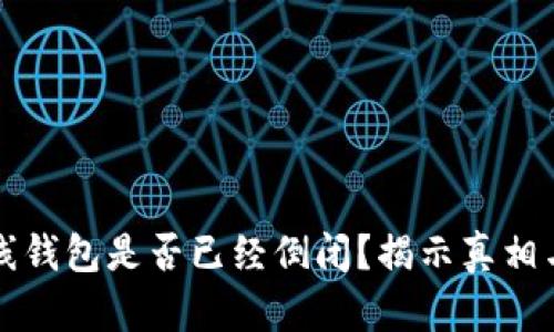 比特币在线钱包是否已经倒闭？揭示真相与解决方案