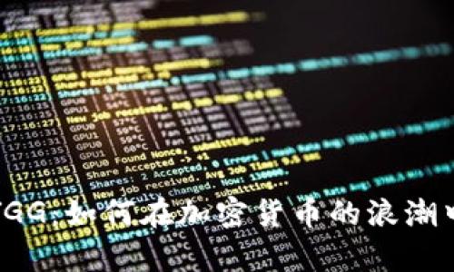 深入剖析YGG：如何在加密货币的浪潮中掌握机遇