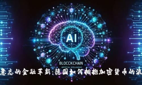 德意志的金融革新：德国如何拥抱加密货币的浪潮