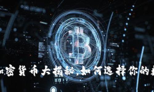 2023年十大加密货币大揭秘，如何选择你的数字资产投资？