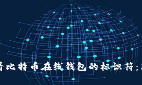 如何查看比特币在线钱包的标识符：简单指南