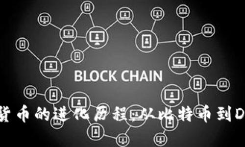 揭秘加密货币的进化历程：从比特币到DeFi的蜕变