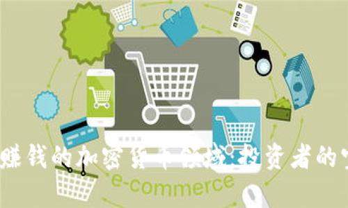 揭示2023年最赚钱的加密货币领域：投资者的宝藏与风险并存