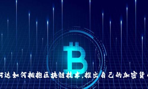 柯达如何拥抱区块链技术，推出自己的加密货币