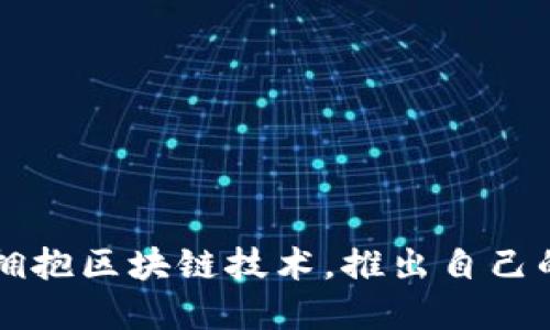 柯达如何拥抱区块链技术，推出自己的加密货币