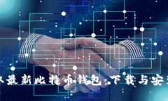 轻松获取最新比特币钱包：下载与安装全攻略