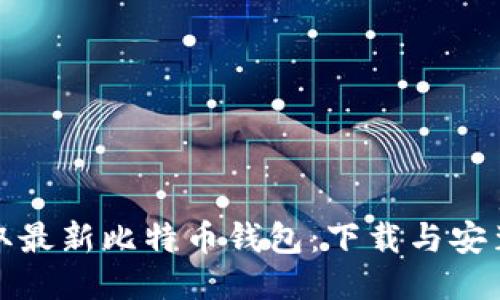 轻松获取最新比特币钱包：下载与安装全攻略