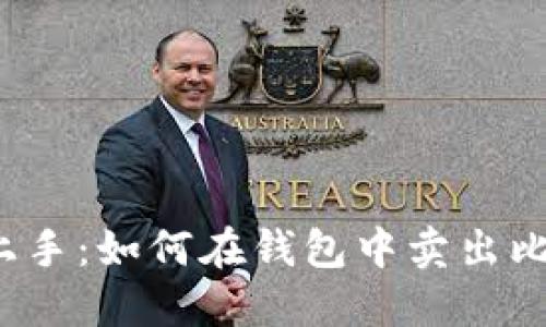 轻松上手：如何在钱包中卖出比特币？