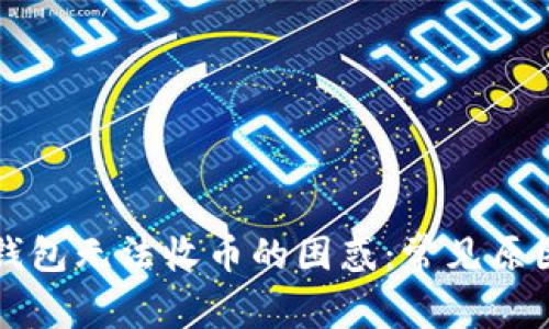 解决比特派钱包无法收币的困惑：常见原因及解决方案