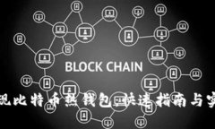 轻松提现比特币热钱包：快速指南与实用技巧