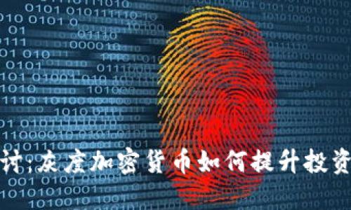 深入探讨：灰度加密货币如何提升投资者价值