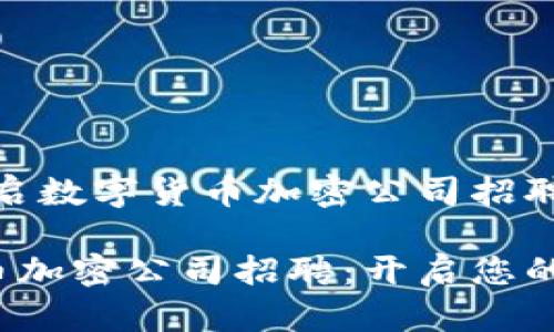 明确目标，开启数字货币加密公司招聘新时代！

探索数字货币加密公司招聘：开启您的职业新篇章！