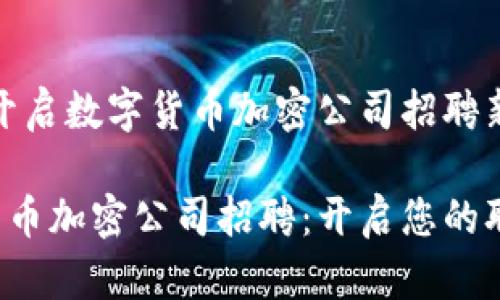 明确目标，开启数字货币加密公司招聘新时代！

探索数字货币加密公司招聘：开启您的职业新篇章！