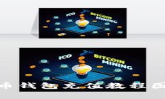 简单易懂的比特币钱包充值教程图解，让你轻松